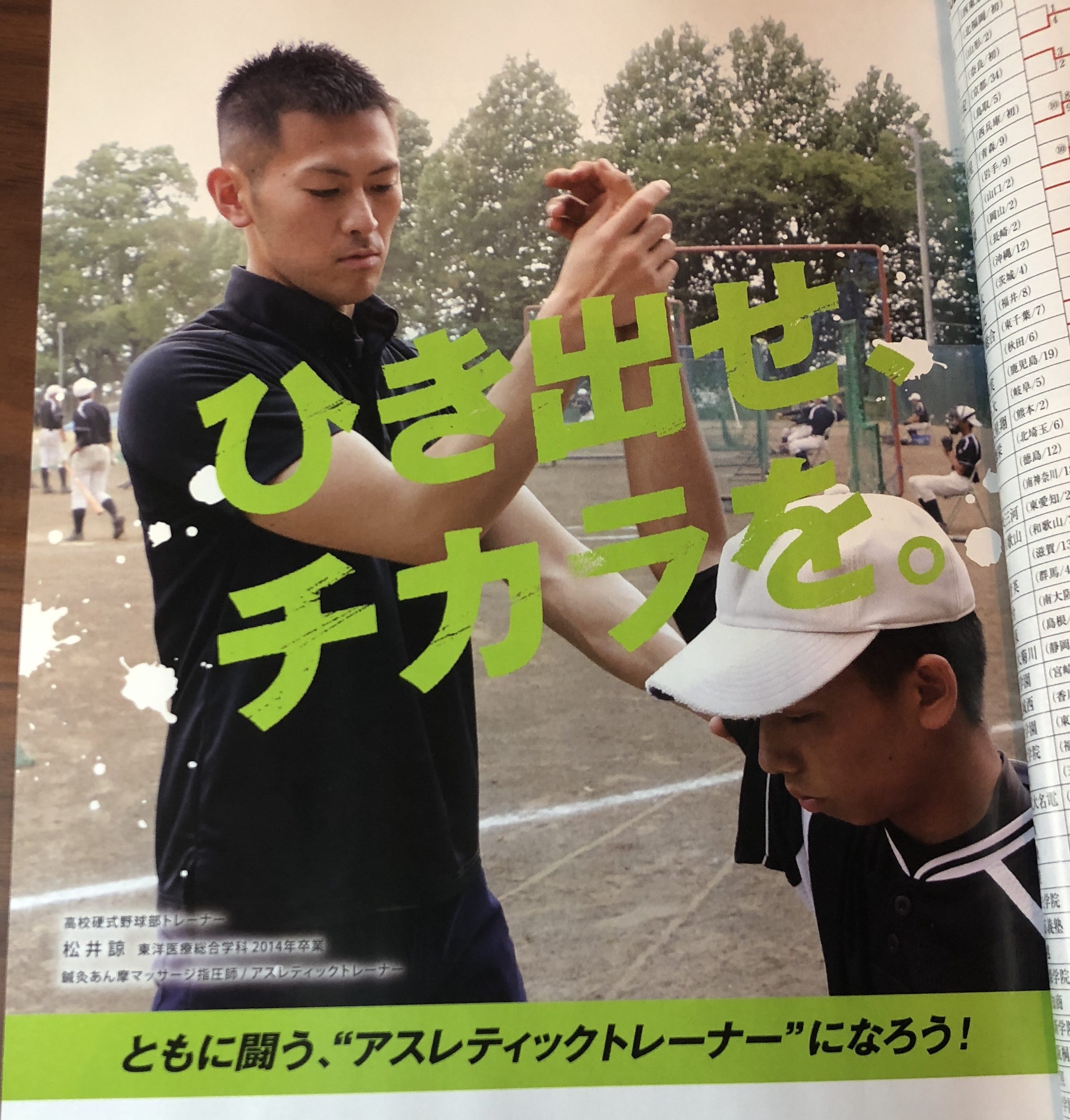 ベースボールマガジン２に杉沢はりきゅう院健康美人院長の松井諒が掲載されました。