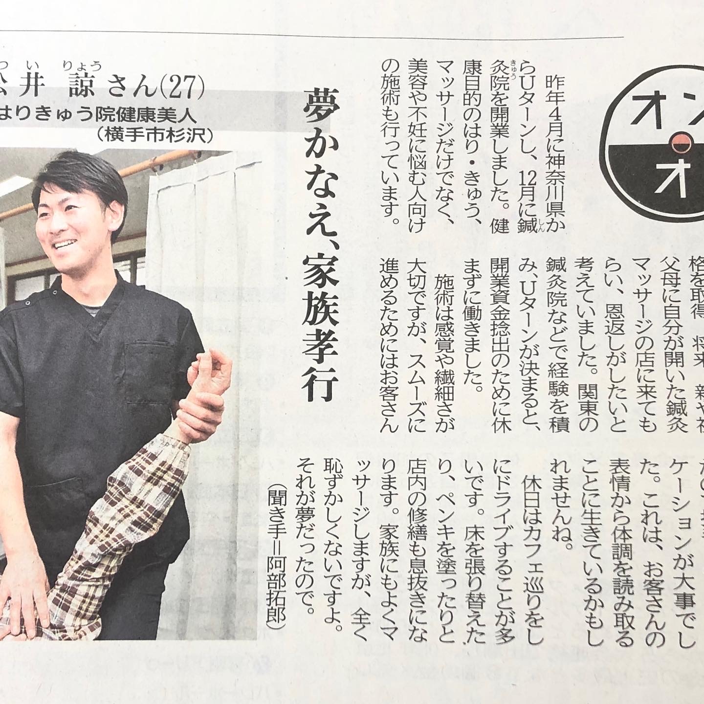 魁新聞に杉沢はりきゅう院健康美人院長の松井諒が取材されました。