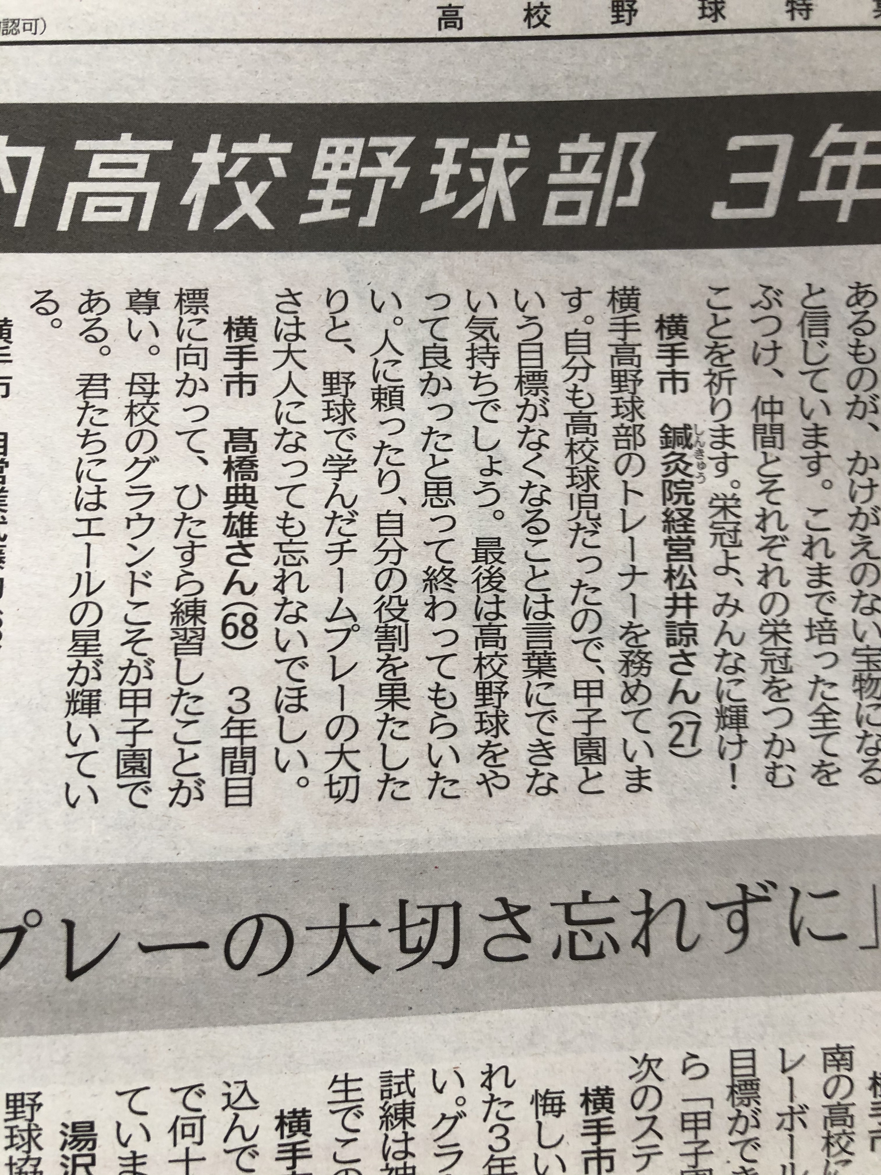 魁新聞に杉沢はりきゅう院健康美人院長の松井諒が取材されました。甲子園予選2020。