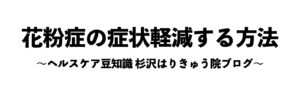 花粉症ブログ