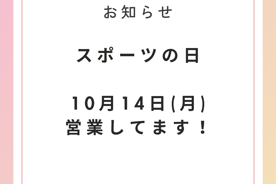 10月14日スポーツの日営業のマッサージ・整体のお店