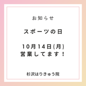 10月14日スポーツの日営業のマッサージ・整体のお店