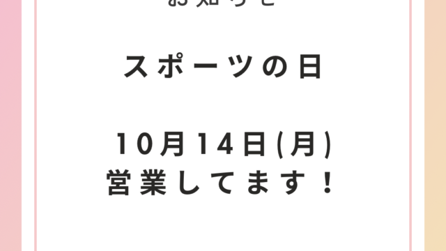 10月14日スポーツの日営業のマッサージ・整体のお店