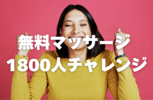 無料マッサージ1800人チャレンジ