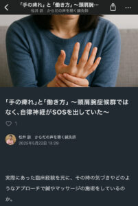 noteで手の痺れは自律神経からと言う臨床記事を書きました。