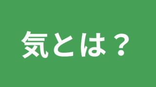 気とは？なんですか