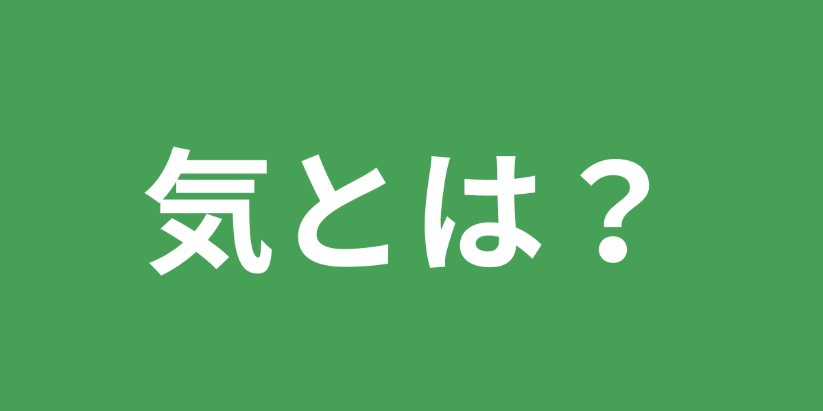 気とは？なんですか