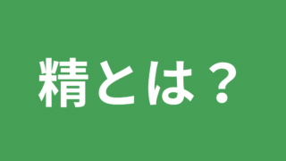 精とはなんですか？