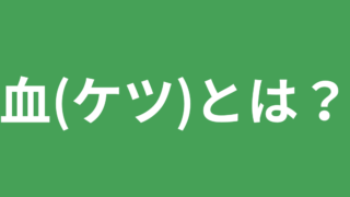 東洋医学解説今回のテーマは血（けつ）です。