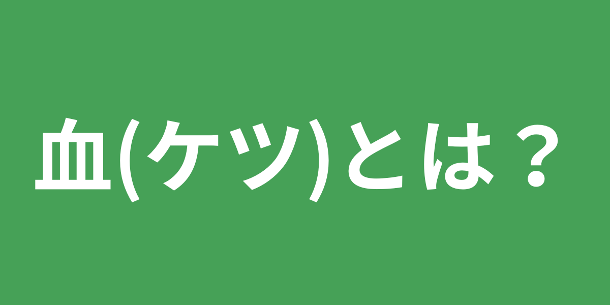 東洋医学解説今回のテーマは血（けつ）です。