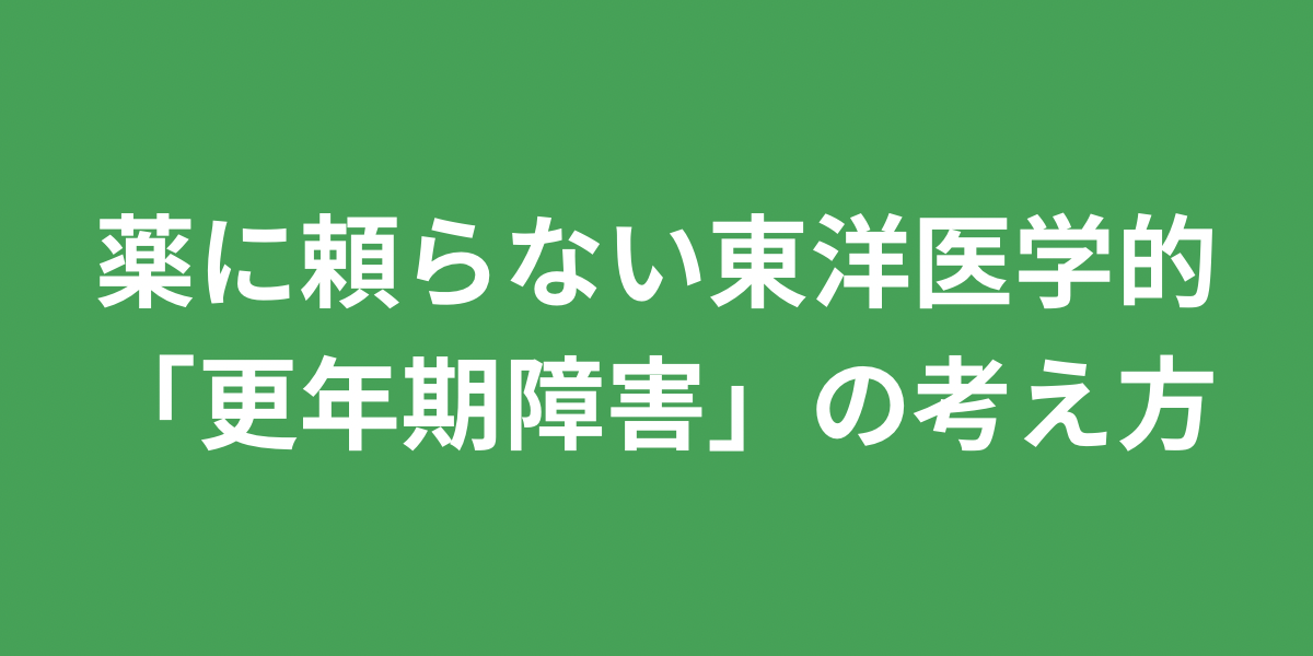 薬に頼らない東洋医学的「更年期障害」の考え方