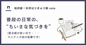 noteの見出しです。杉沢はりきゅう院代表松井諒のnoteページに飛びます。