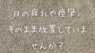 目の疲れや痙攣、そのまま放置していませんか？肩こりマッサージでスッキリ爽快に！
