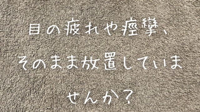 目の疲れや痙攣、そのまま放置していませんか？肩こりマッサージでスッキリ爽快に！
