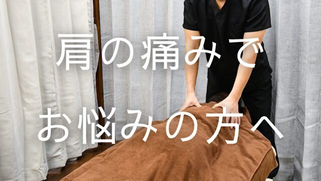 肩の痛みでお悩みの方へ｜横手市の鍼灸院