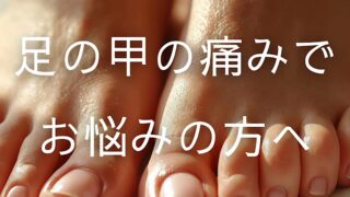 足の甲の痛み・ランニング後の違和感でお悩みの方へ｜横手市の鍼灸院 杉沢はりきゅう院