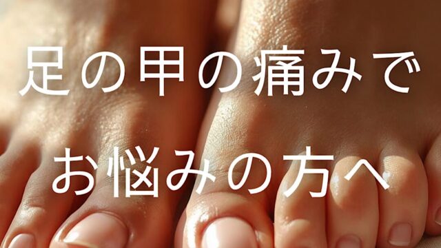 足の甲の痛み・ランニング後の違和感でお悩みの方へ｜横手市の鍼灸院 杉沢はりきゅう院