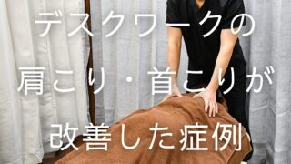 デスクワークの肩こり・首こりが改善した症例｜横手市の鍼灸院 杉沢はりきゅう院健康美人