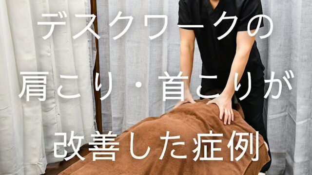 デスクワークの肩こり・首こりが改善した症例｜横手市の鍼灸院 杉沢はりきゅう院健康美人