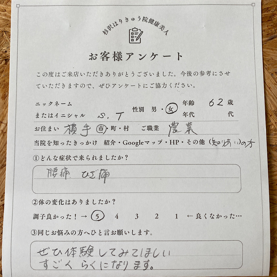 腰痛、膝関節症の方からお客様アンケート書いていただきました | 横手の鍼灸院杉沢はりきゅう院健康美人