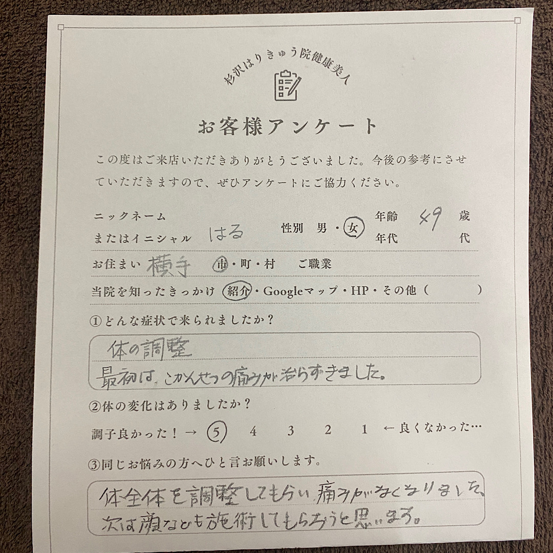 股関節の痛みが治らなかったのが楽になりました。美容鍼も今後試していきます！ | 横手の鍼灸院杉沢はりきゅう院健康美人