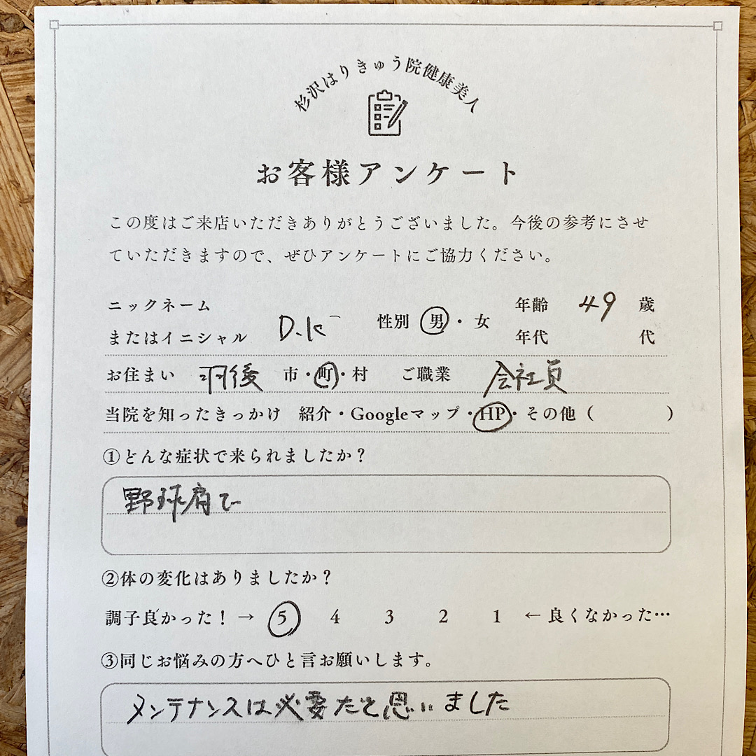 野球肩の羽後町会社員のお客様の声。メンテナンスが大切だと思いました。