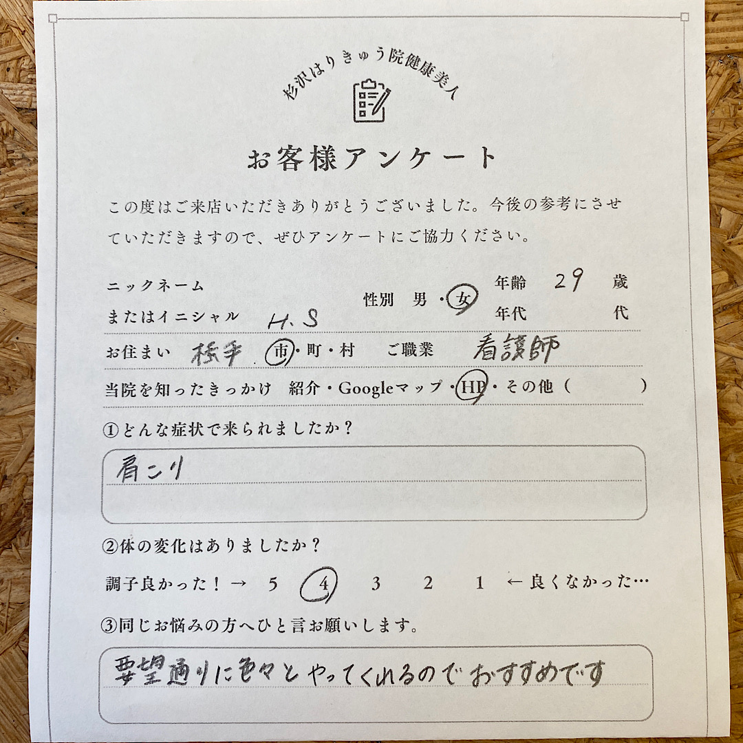 横手市在住、29歳看護士のお客様の声。肩こり出来たのですが色々要望を聞いてもらえるのでオススメです！