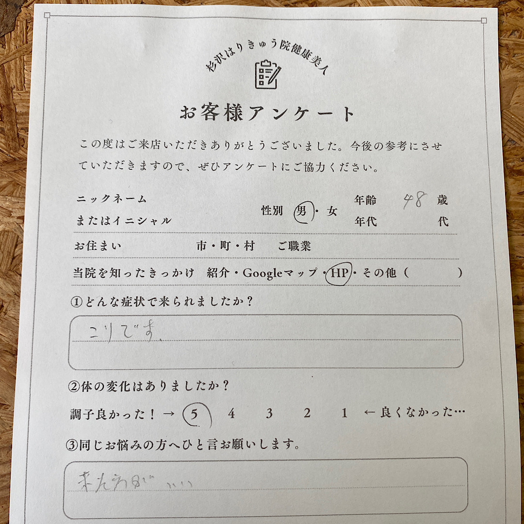 48歳横手市郵便局の男性がコリが強くて来院されました。ホームページを検索して杉沢はりきゅう院を見つけたそうです。