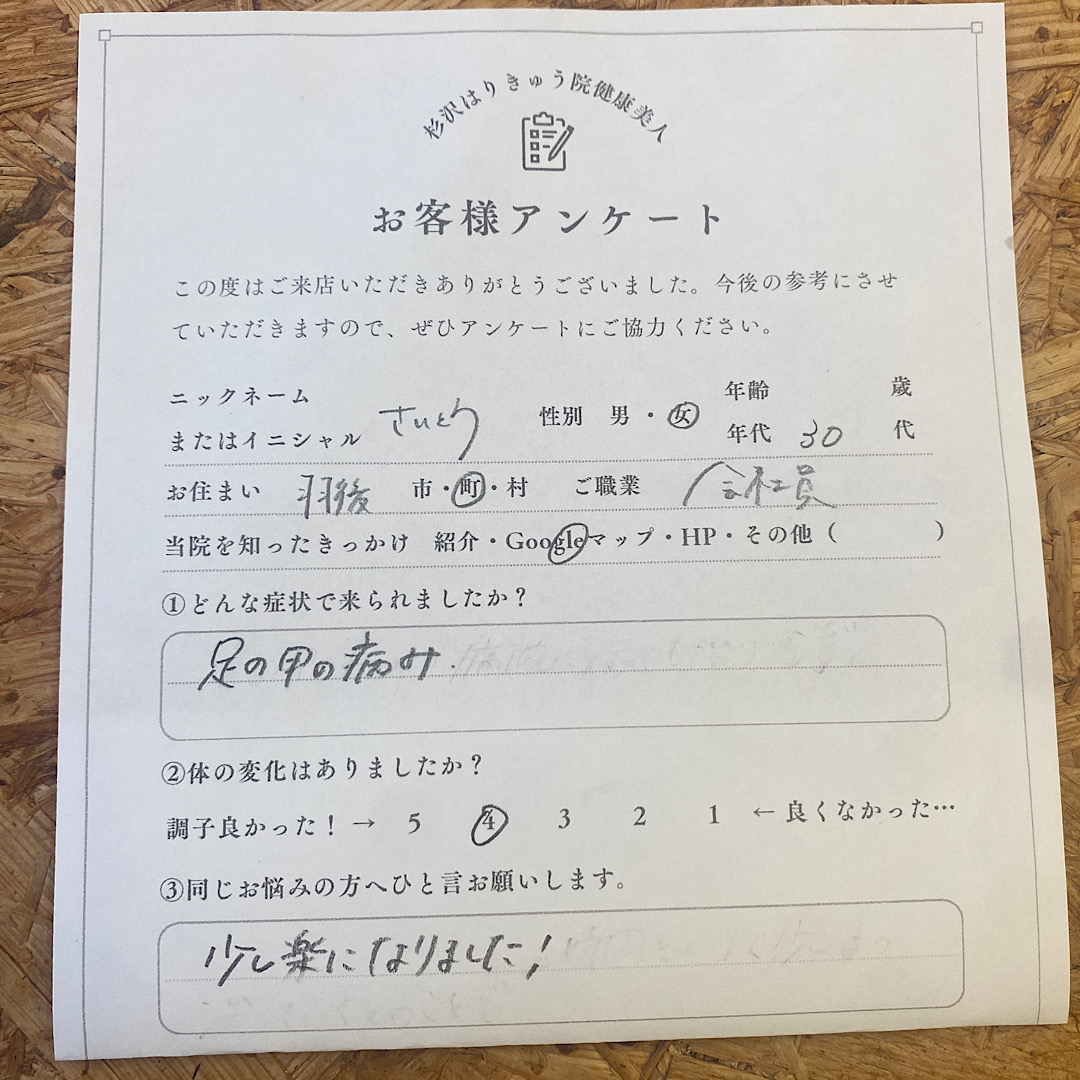 足の甲の痛みでお悩みの30歳女性会社員の方がご来院されました。少し楽になりました！とアンケートに書いてくれました|横手市の鍼灸院杉沢はりきゅう院