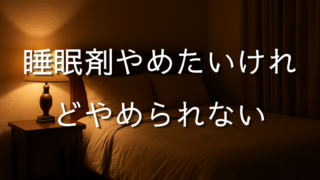 睡眠剤やめたいけれどやめられないでお悩みの方へ｜横手市の鍼灸院