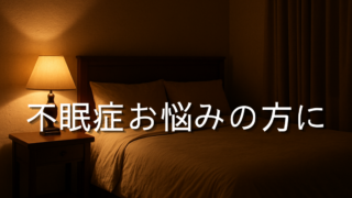 横手市の鍼灸院｜不眠でお悩みの方への施術案内