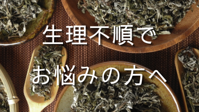 妊活中生理不順でお悩みの方へ｜横手市の鍼灸院