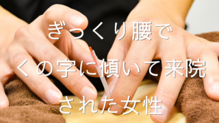 ぎっくり腰でくの字に傾いて来院された女性｜横手市の鍼灸院