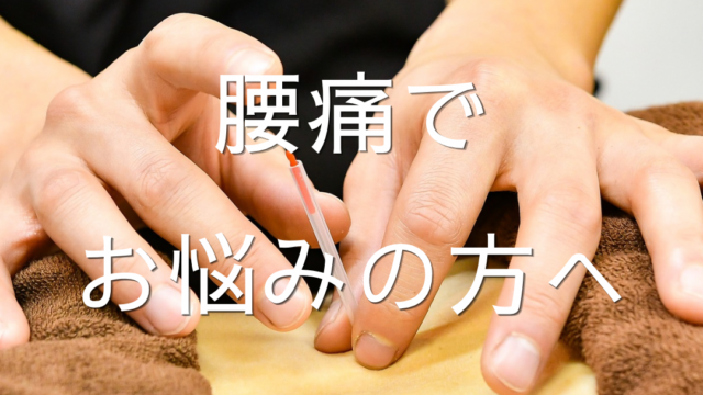 腰痛でお悩みの方へ｜横手市の鍼灸院