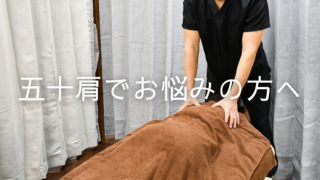 五十肩でお悩みの方へ｜横手市の鍼灸院