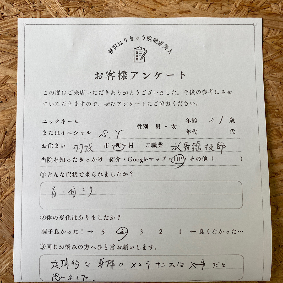 羽後町在住31歳の放射線技師の男性の方がご来院されました。メンテナンスの大切さや体の歪みを知ることができたそうです。| 横手市の鍼灸院杉沢はりきゅう院