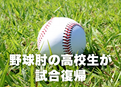 野球肘の高校生が試合復帰した症例です｜横手市の鍼灸院