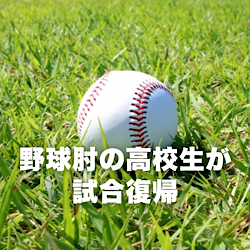 野球肘の高校生が試合復帰した症例です｜横手市の鍼灸院