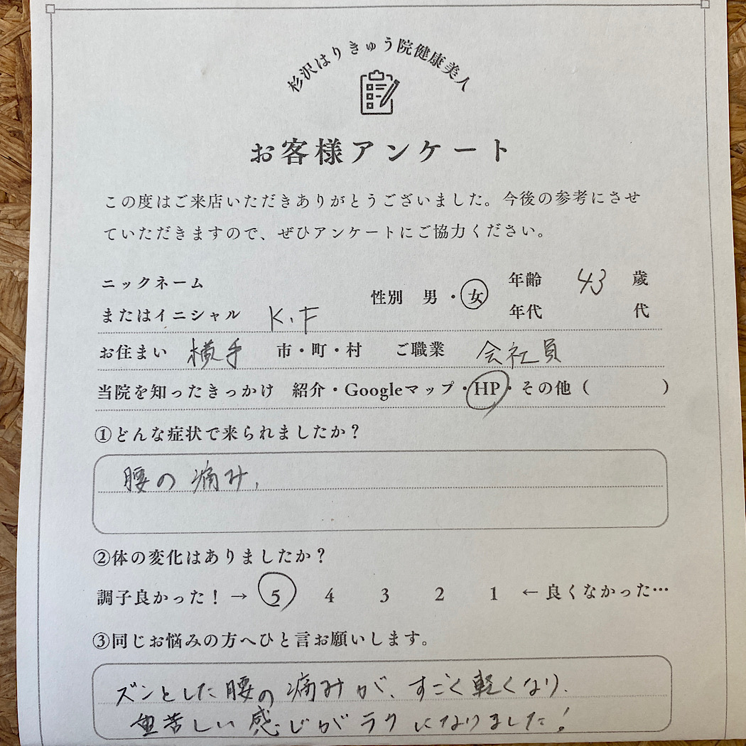 横手市43歳会社員の女性がご来店。ズンとした腰の痛みがすごく軽くなり重苦しい感じが楽になりました！とアンケートに書いてくださりました。