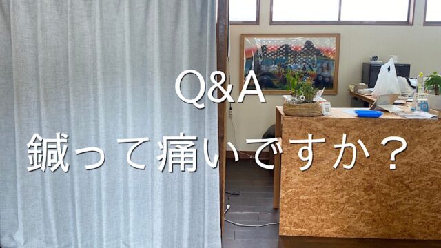 鍼って痛いですか？横手市の鍼灸師が正直に答えます