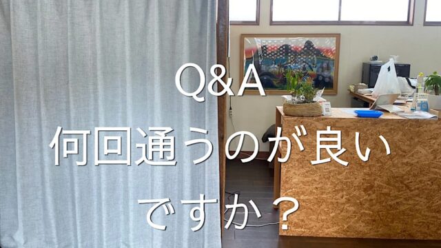 鍼灸は何回通えばいいですか？横手市の鍼灸師が目安をお伝えします