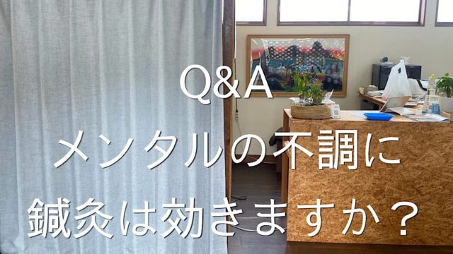 メンタルの不調に、鍼灸は効きますか？