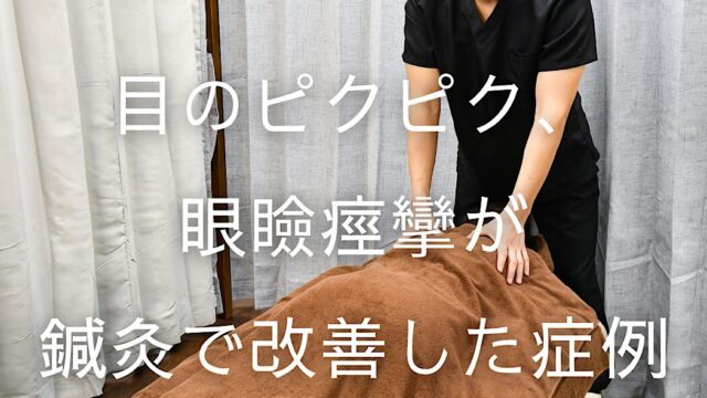 目のピクピク・眼瞼痙攣が肩こりから？鍼灸で改善した50代の症例｜横手市 杉沢はりきゅう院