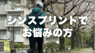 シンスプリントでお悩みの方へ｜横手市の鍼灸院