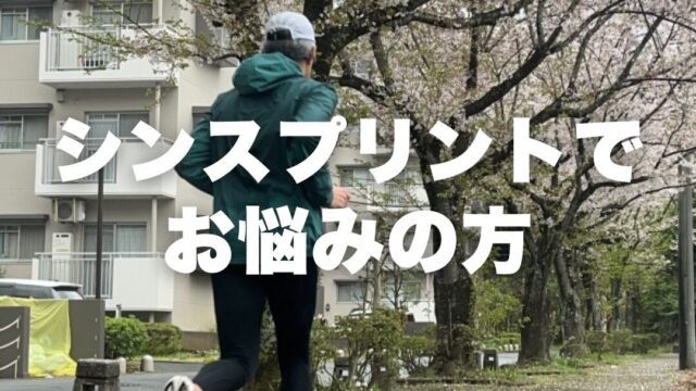 シンスプリントでお悩みの方へ｜横手市の鍼灸院