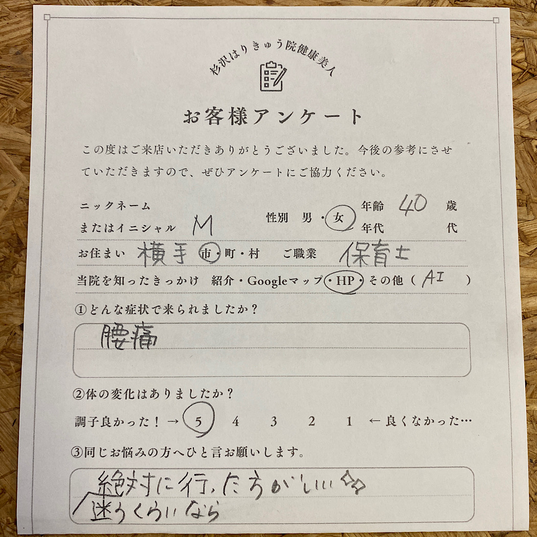 横手市の保育士40歳女性のお客様の声です。重苦しい腰痛で深夜でもやっているところをAIに相談して来院されました。評価も満点いただきました。迷うくらいなら絶対に行ったほうがいい✨とのことです。