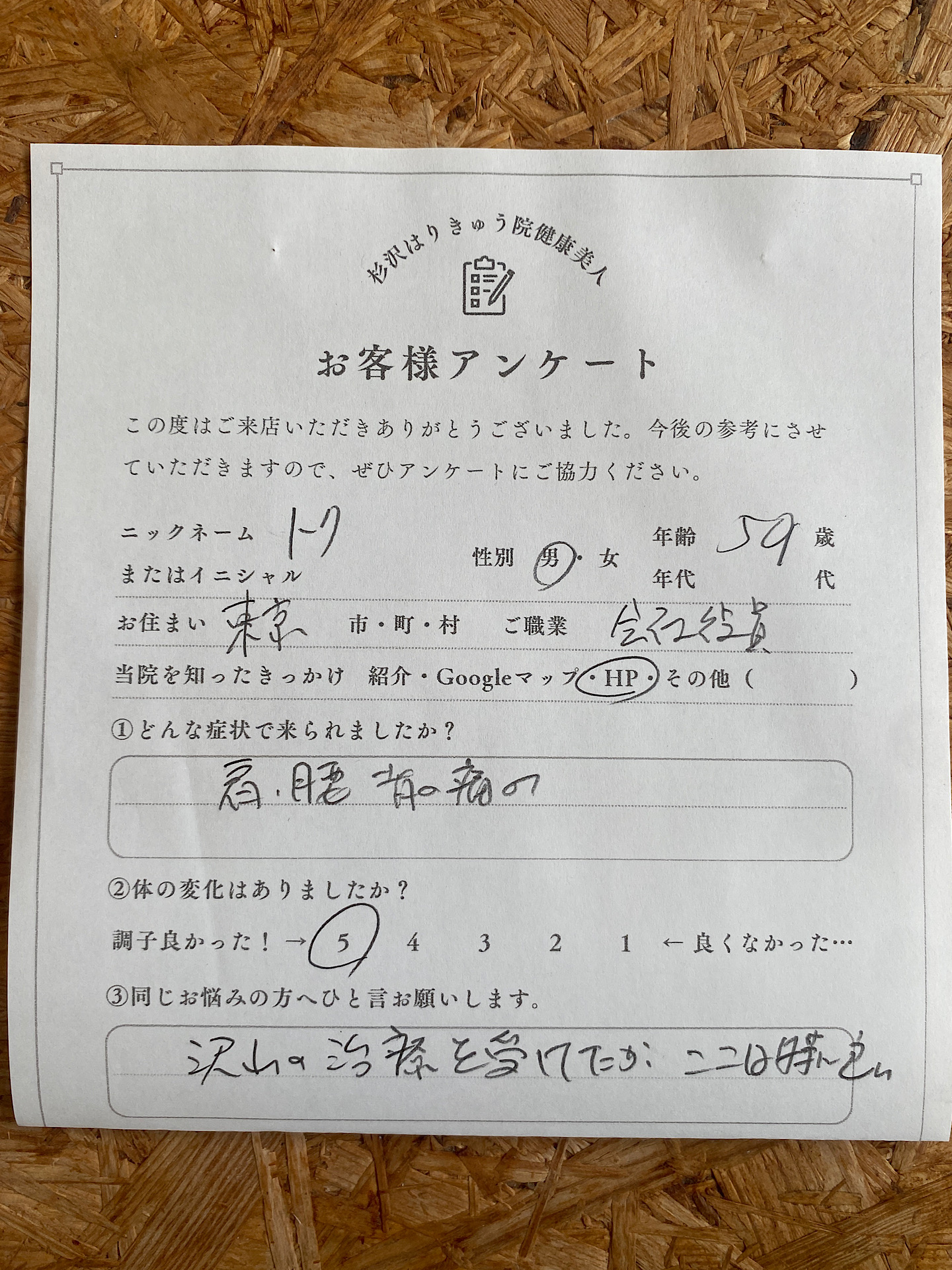東京から帰省された50代男性のお客様の声です。いままで受けた中でも特に良い施術だったとアンケートに記入されていました。