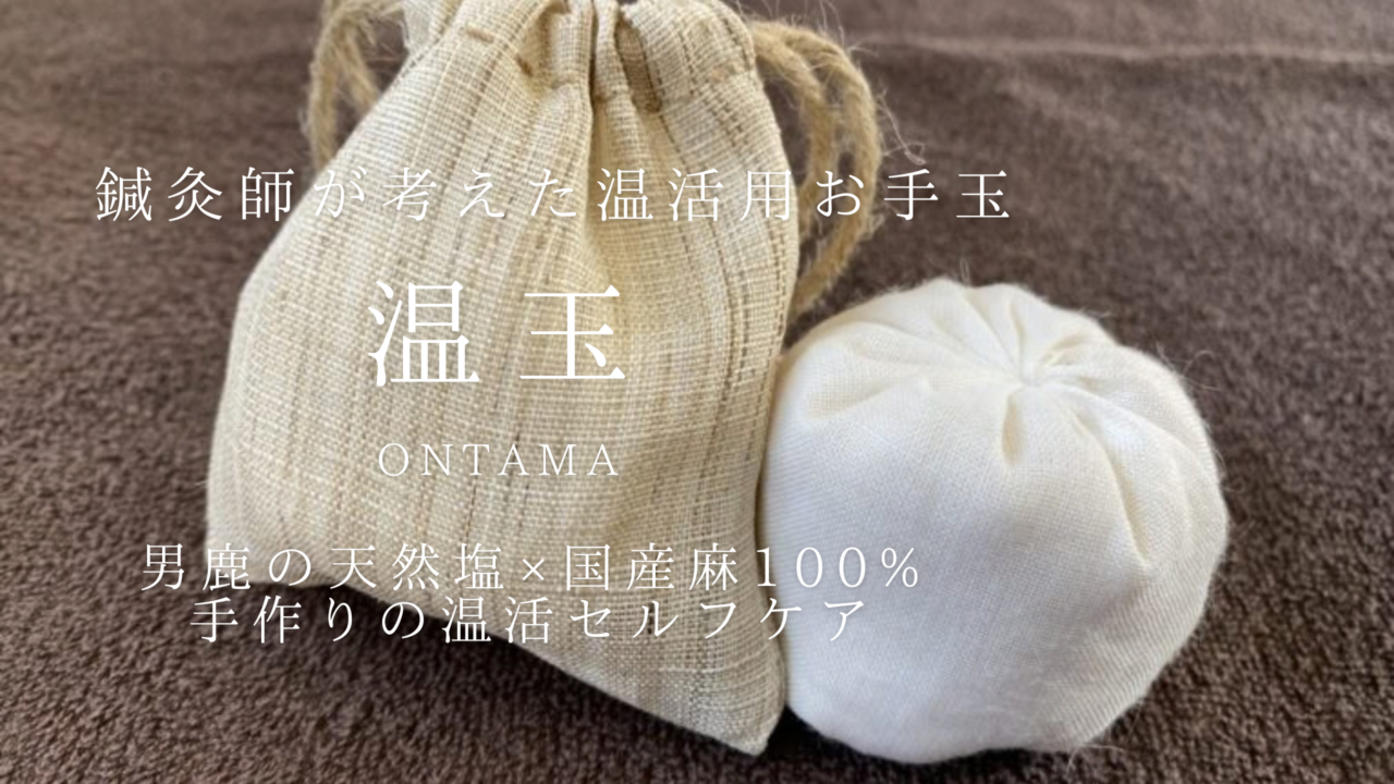 鍼灸師が考えた温活用お手玉『温玉』