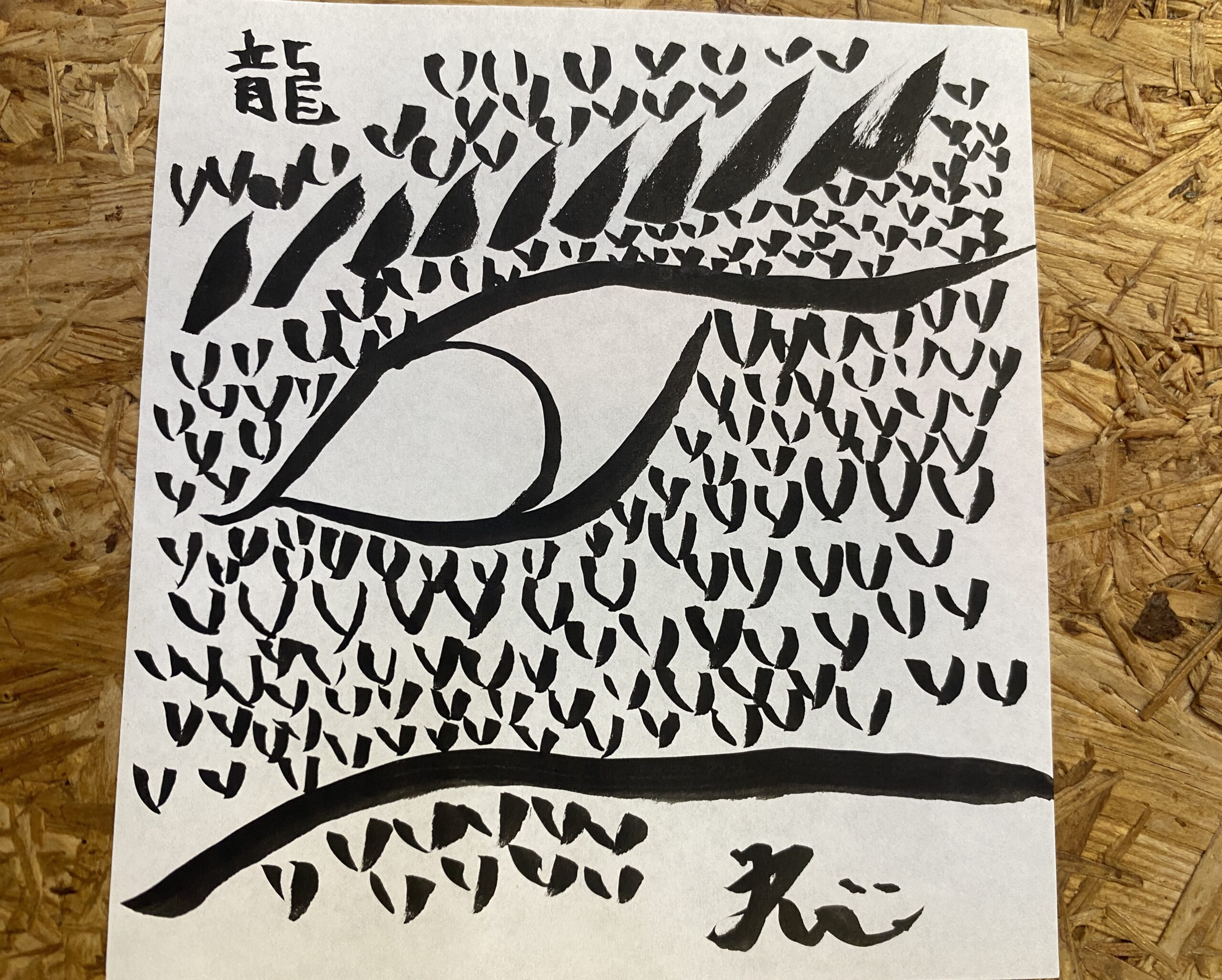夢の検索。龍