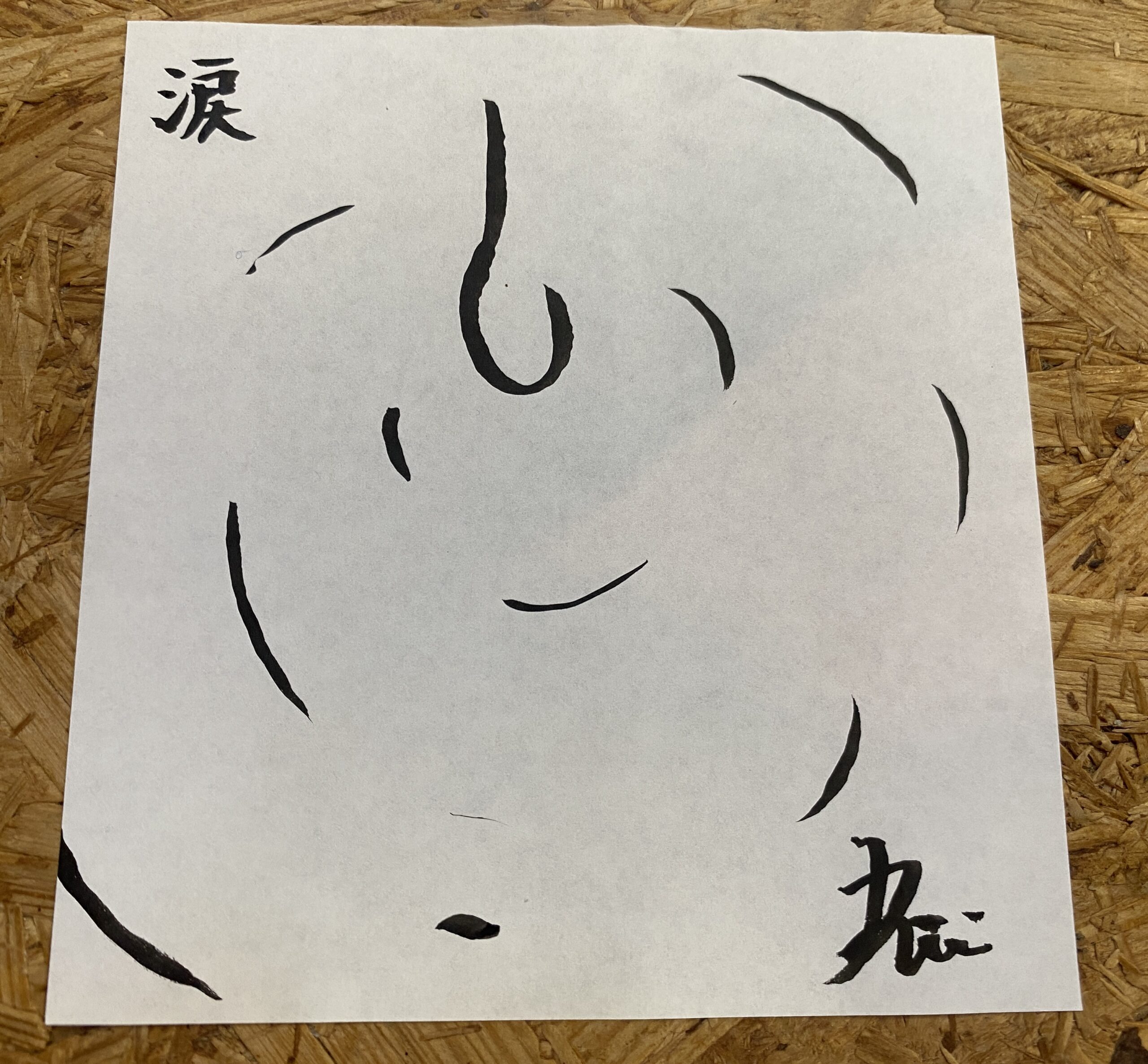 夢の検索。涙